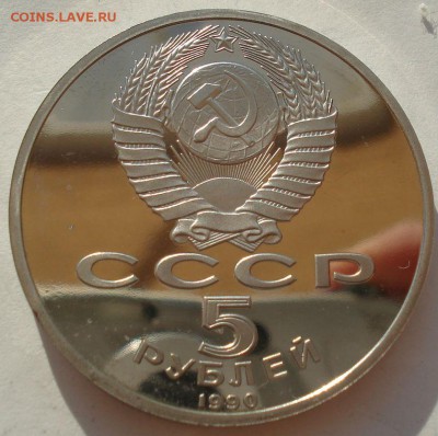 5 рублей 1990 Петродворец СССР пруф до 22:00 02.07.14 - DSC05687.JPG