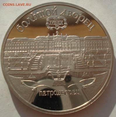 5 рублей 1990 Петродворец СССР пруф до 22:00 02.07.14 - DSC05683.JPG