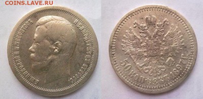 50 копеек 1897 хорошие!! до 29.06.2014 в 22:00 - 260620145989
