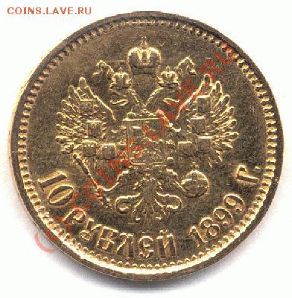 Червонец 1923г. - Червонец_Николая_2_1899_