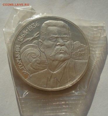 1 рубль Горький и Толстой 1988 СССР пруф до 22:00 02.07.14 - DSC05774.JPG