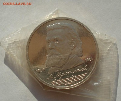 1 рубль Лермонтов и Мусоргский СССР  пруфдо 22:00 02.07.14 - DSC05746.JPG