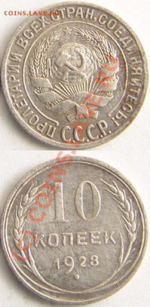 10 копеек 1927-1928.Опять узлы. - 3.JPG