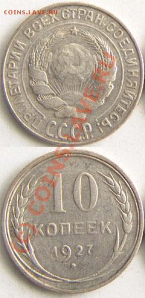 10 копеек 1927-1928.Опять узлы. - 2.JPG
