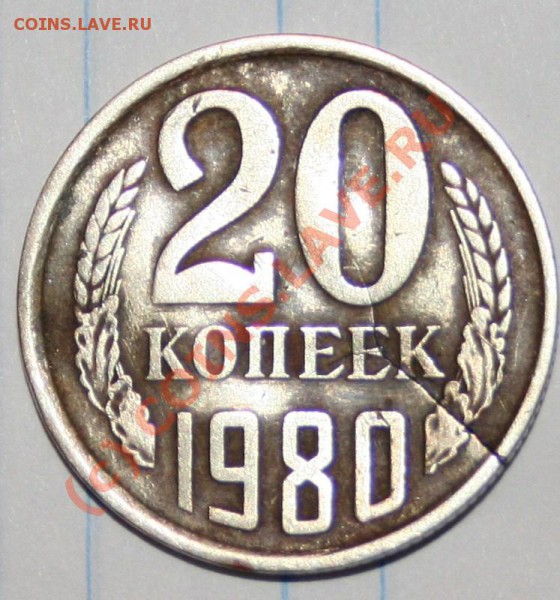 20 копеек 1980 - 029 - копия.JPG