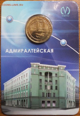 жетон Метро СПБ "Адмиралтейская" в блистере-3.07.2014г - Изображение 063