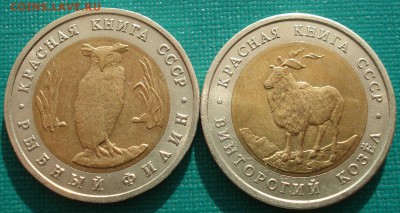 КК 5 руб. 1991 СССР Филин, Козел до 22:00 02.07.14 - DSC00419.JPG