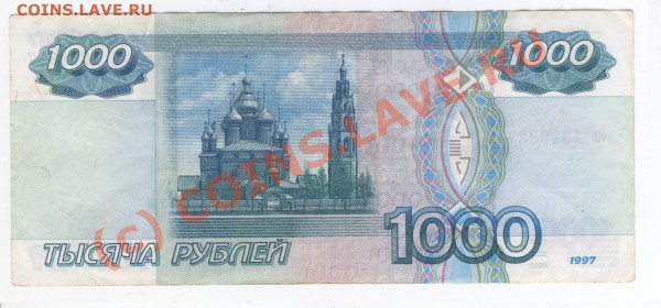 1000 рублей 1997 года без модификации - 2