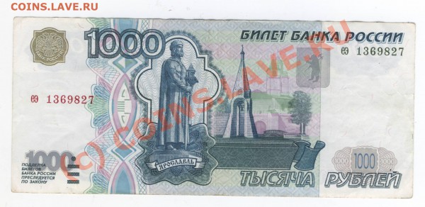 1000 рублей 1997 года без модификации - 1