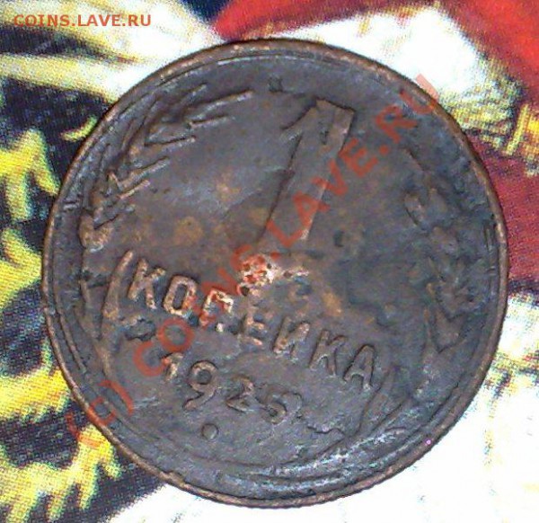 1 коп 1925 эксгумат до 25.03 21.00 - а-1