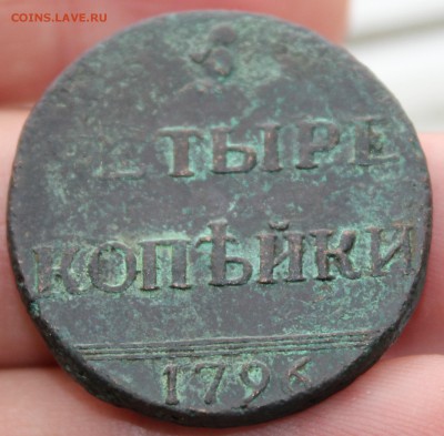 4 копейки 1796 год - 1.JPG