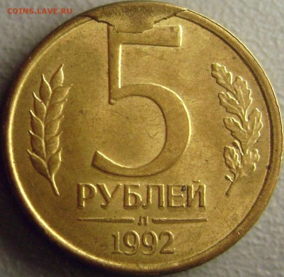 5 рублей 1992 - Скол Штемпеля - до 29.06.2014 - DSC09798