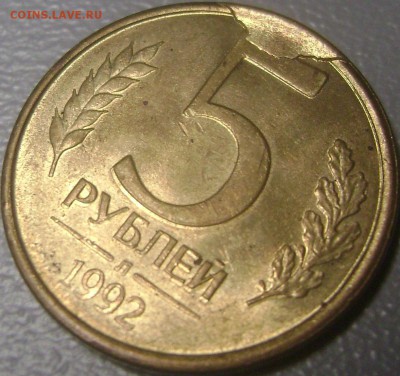 5 рублей 1992 - Скол Штемпеля - до 29.06.2014 - DSC09816