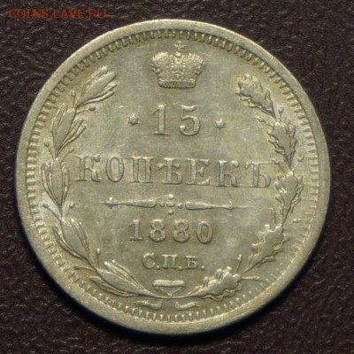 15 копеек 1880г. хорошая до 03.07.2014 в 22.30 Мск. - DSC00564.JPG