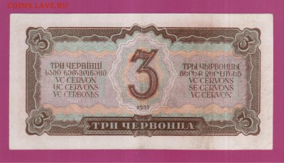 СССР 3 червонца 1937 до 3.07 22.00 мск - Без имени-14