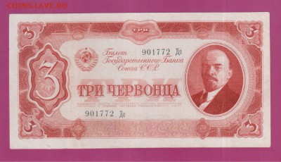СССР 3 червонца 1937 до 3.07 22.00 мск - Без имени-13