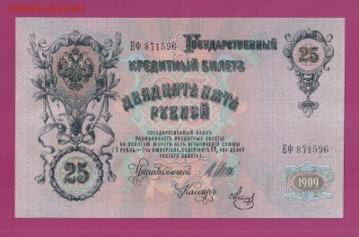 25 рублей 1909 UNC до 3.07 22.00 мск - Без имени-15