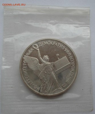 1 рубль 1992 Суверенитет пруф запайка до 22:00 02.07.14 - DSC06518.JPG
