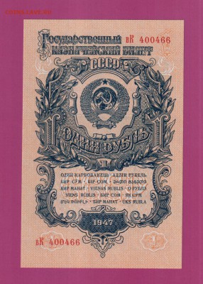 СССР 1 рубль 1947 UNC до 3.07 22.00 мск - Без имени-17