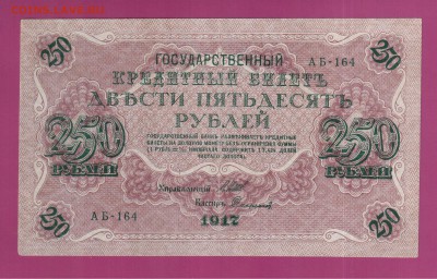 250 рублей 1917 до 3.07 22.00 мск - Без имени-22