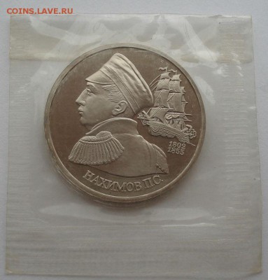 1 рубль 1992 Нахимов пруф запайка до 22:00 02.07.14 - DSC06542.JPG