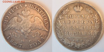 Рубли бюджетные - 1810(R1),1825,1849,1871+полтины 1825,1827 - Полтина 1827