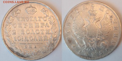 Рубли бюджетные - 1810(R1),1825,1849,1871+полтины 1825,1827 - Полтина 1825