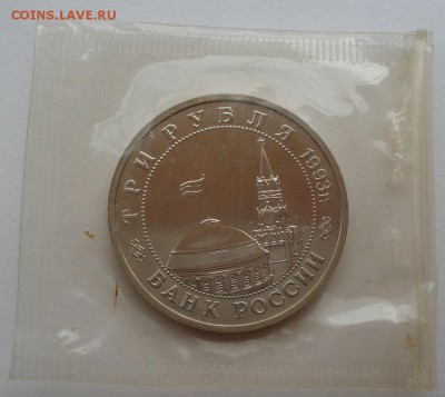 3 рубля 1993 Сталинград АЦ запайка до 22:00 02.07.14 - DSC06550.JPG
