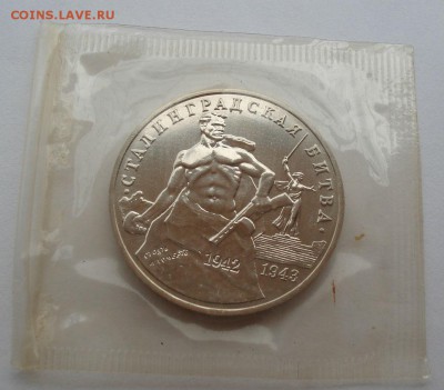 3 рубля 1993 Сталинград АЦ запайка до 22:00 02.07.14 - DSC06546.JPG
