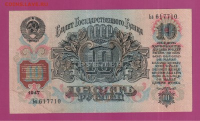 СССР 10 рублей 1947 до 3.07 22.00 мск - Без имени-31