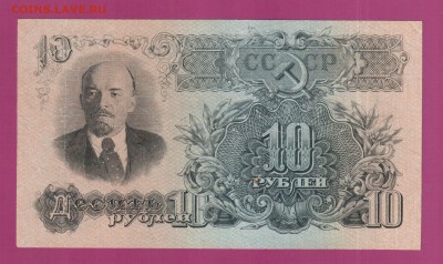 СССР 10 рублей 1947 до 3.07 22.00 мск - Без имени-30