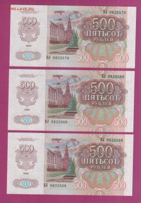 РОССИЯ 500 1992 UNC 3 шт до 3.04 22.00 мск - Без имени-4