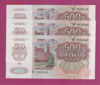РОССИЯ 500 1992 UNC 3 шт до 3.04 22.00 мск - Без имени-3