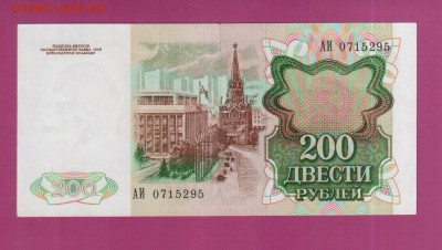 СССР 200 рублей 1991 до 3.07 22.00 мск - Без имени-10