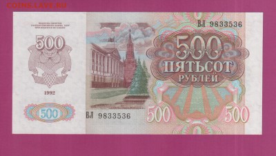 РОССИЯ 500 рублей 1992 UNC до 3.07 22.00 мск - Без имени-12