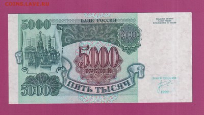 РОССИЯ 5000 1992 aUNC-UNC  до 3.07 22.00 мск - Без имени-16