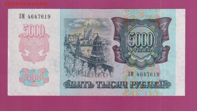 РОССИЯ 5000 1992 aUNC-UNC  до 3.07 22.00 мск - Без имени-15