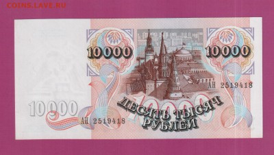РОССИЯ 10 000 1992 UNC до 3.07 22.00 мск - Без имени-18