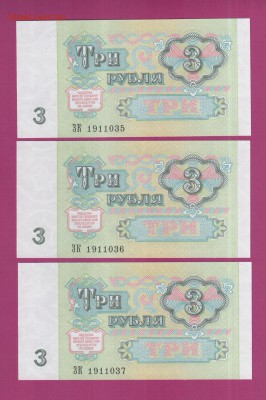 СССР 3 рубля 1991 3 шт UNC до 3.07 22.00 мск - Без имени-22
