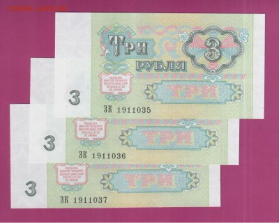 СССР 3 рубля 1991 3 шт UNC до 3.07 22.00 мск - Без имени-21