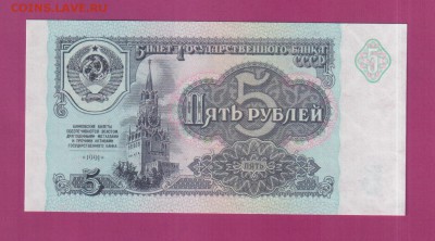 СССР 5 рублей 1991 UNC до 3.07 22.00 мск - Без имени-25
