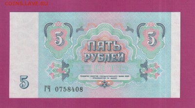 СССР 5 рублей 1991 UNC до 3.07 22.00 мск - Без имени-24