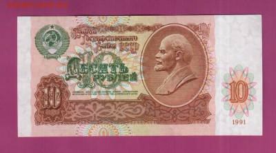 СССР 10 рублей 1991 UNC до 3.07 22.00 мск - Без имени-34