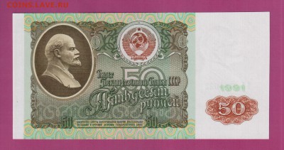 СССР 50 рублей 1991 UNC до 3.07 22.00 мск - Без имени-4