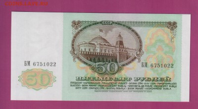 СССР 50 рублей 1991 UNC до 3.07 22.00 мск - Без имени-1
