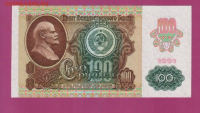 СССР 100 1991 вз звезды UNC до 3.07 22.00 мск - Без имени-3