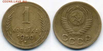 1 коп. 1950 г. Л.шт. 3 - img014