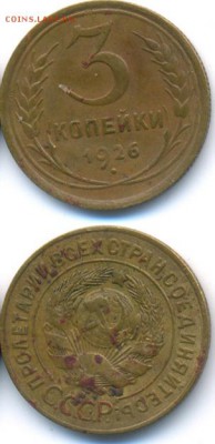 СССР 3 копейки 1926 до 03.07.2014 21:00 МСК - 15_M332