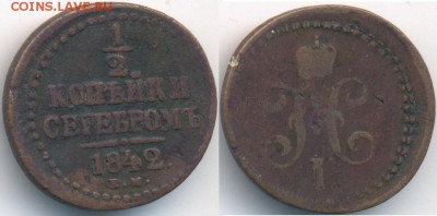 2 копейки серебром 1842 ЕМ, смещение до 03.07.14 21:00 МСК - 29_M574