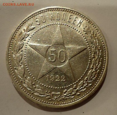 50 копеек 1922( П.Л.) на оценку - DSC00650.JPG